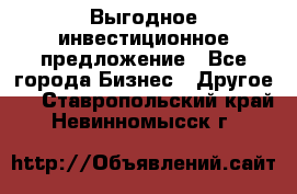 Выгодное инвестиционное предложение - Все города Бизнес » Другое   . Ставропольский край,Невинномысск г.